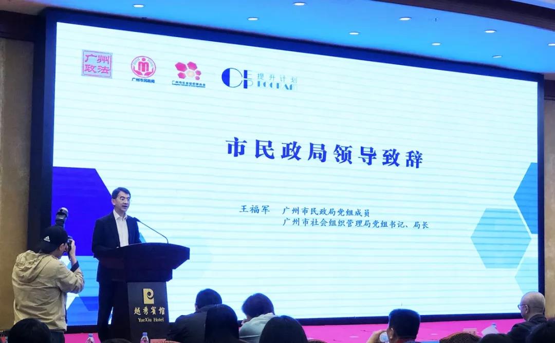广州市社会组织管理局党组书记,局长王福军致辞